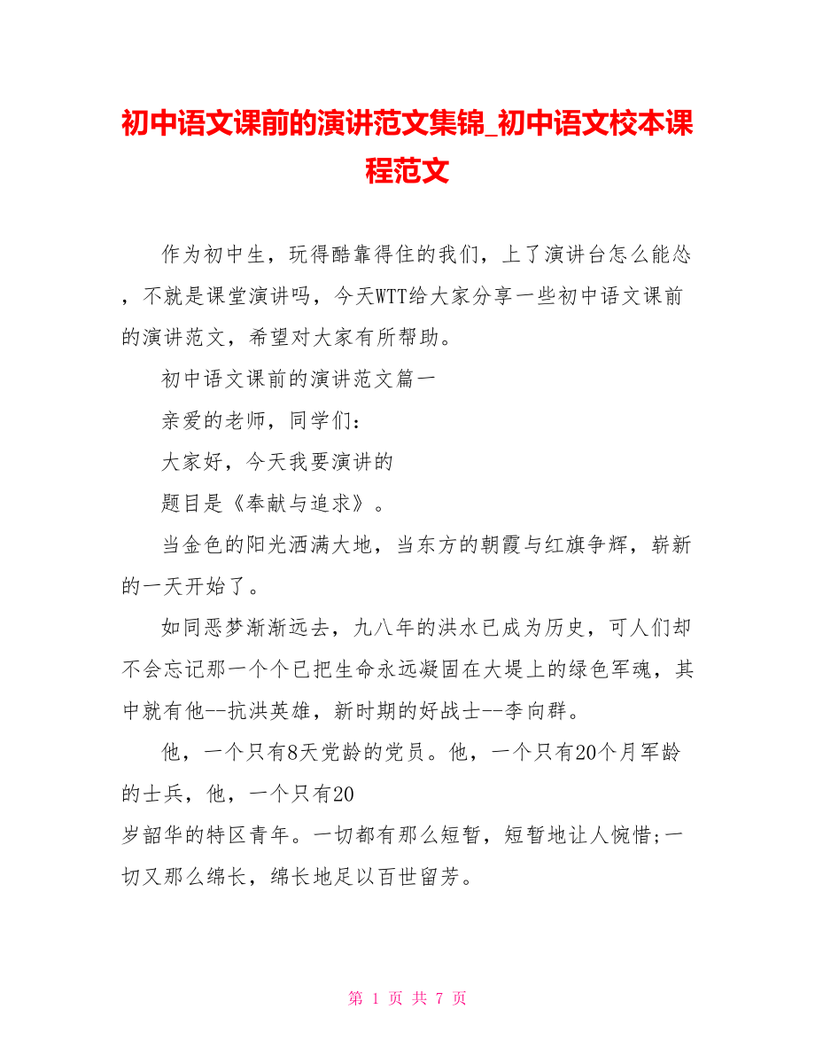 初中语文课前的演讲范文集锦 初中语文校本课程范文.doc_第1页