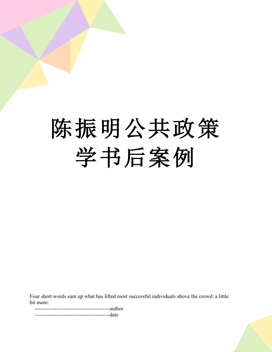 陈振明公共政策学书后案例.doc_第1页