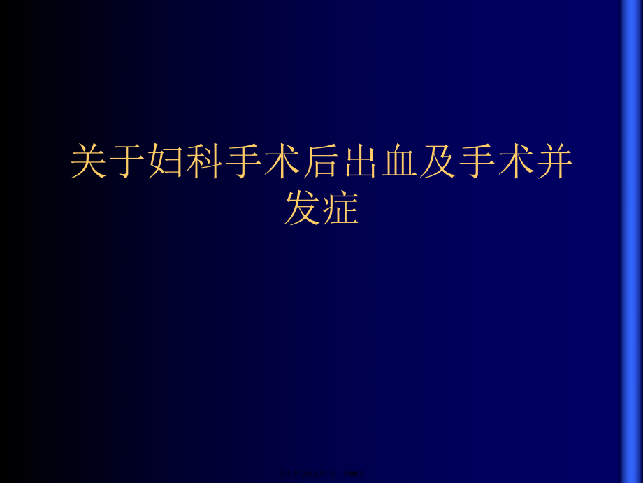 妇科手术后出血及手术并发症.ppt_第1页