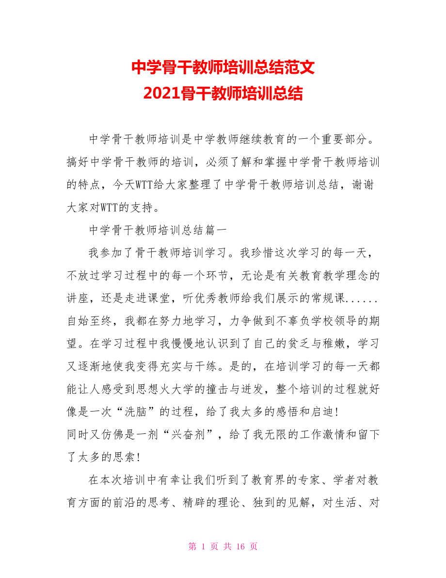 中学骨干教师培训总结范文 2021骨干教师培训总结.doc_第1页