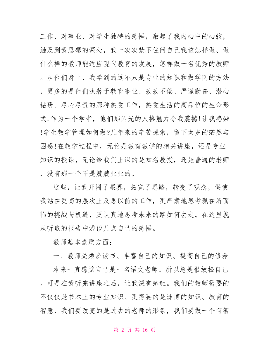 中学骨干教师培训总结范文 2021骨干教师培训总结.doc_第2页