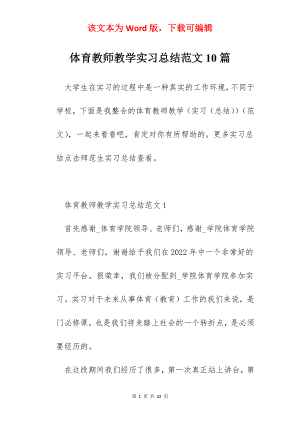 体育教师教学实习总结范文10篇.docx