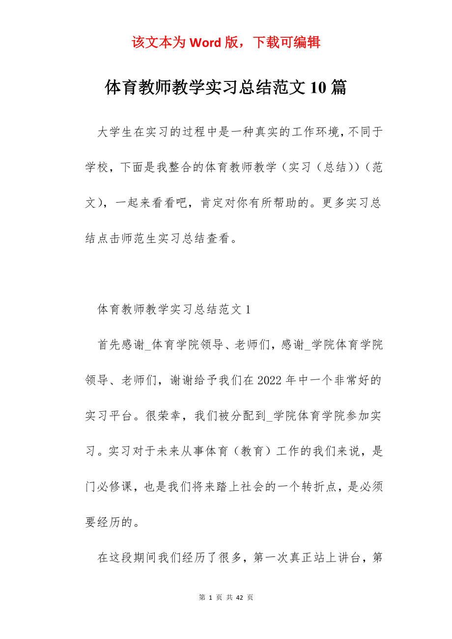 体育教师教学实习总结范文10篇.docx_第1页