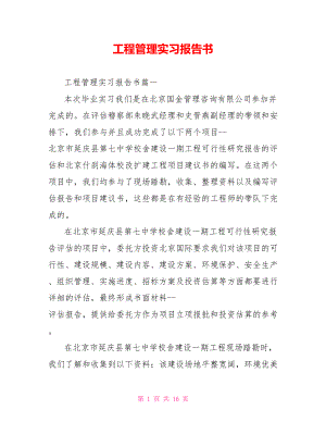 工程管理实习报告书.doc