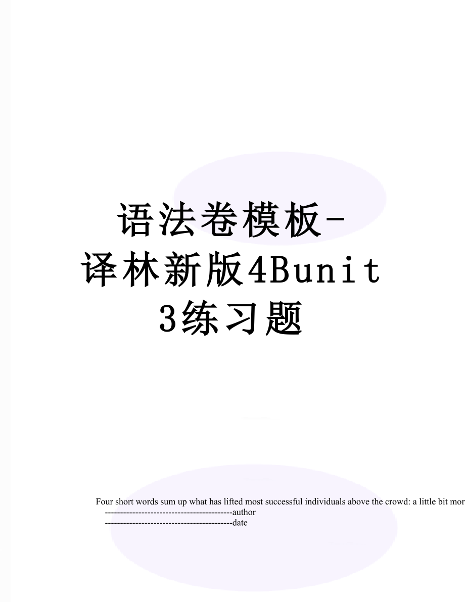 语法卷模板-译林新版4Bunit3练习题.doc_第1页