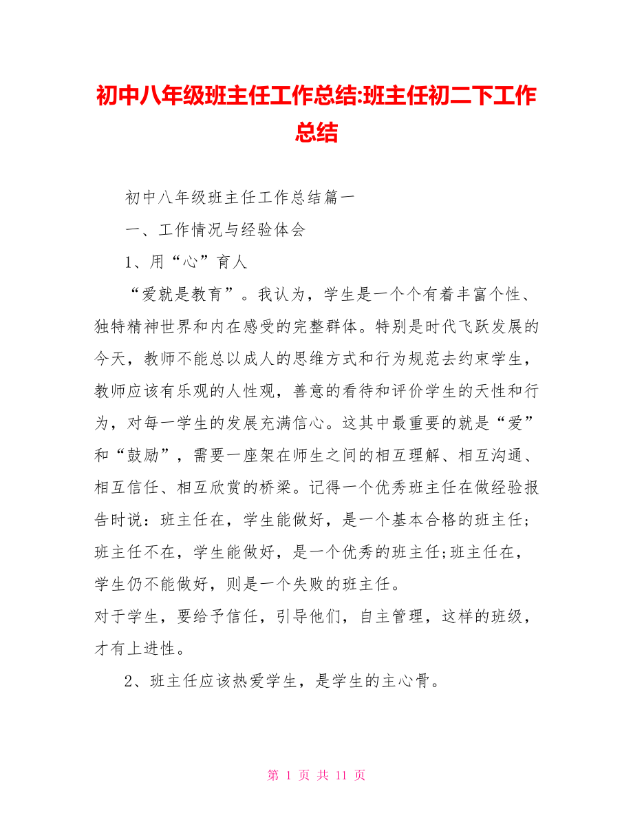 初中八年级班主任工作总结 班主任初二下工作总结.doc_第1页