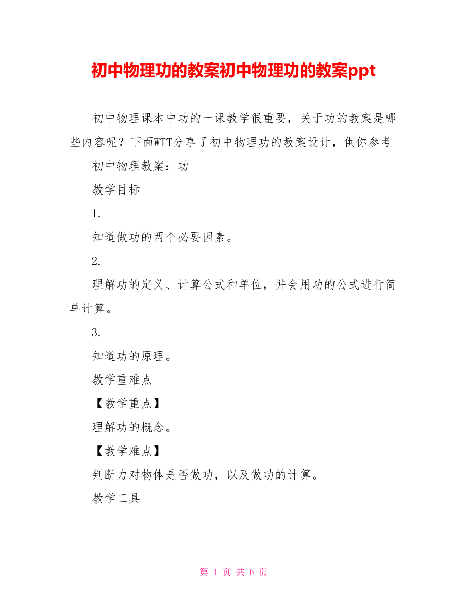 初中物理功的教案初中物理功的教案ppt.doc_第1页