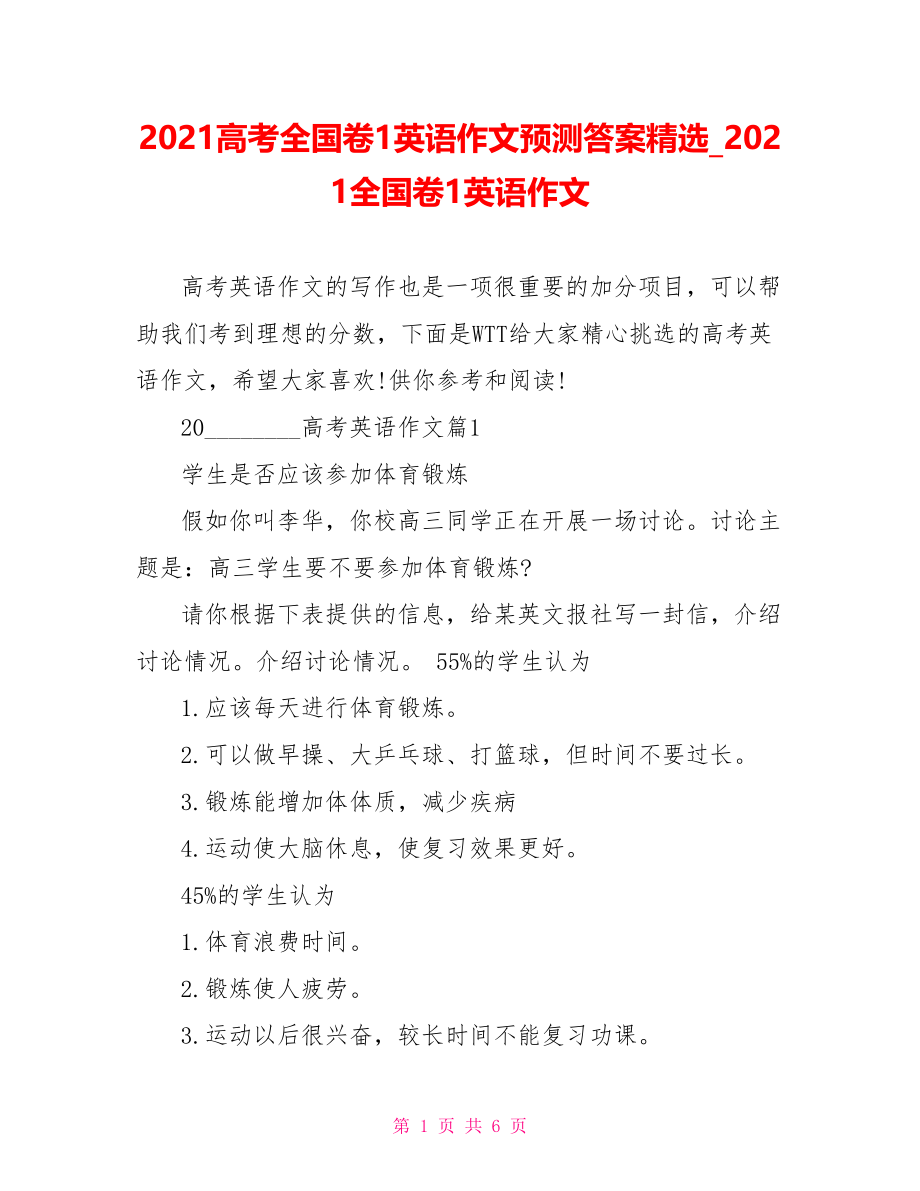 2021高考全国卷1英语作文预测答案精选 2021全国卷1英语作文.doc_第1页