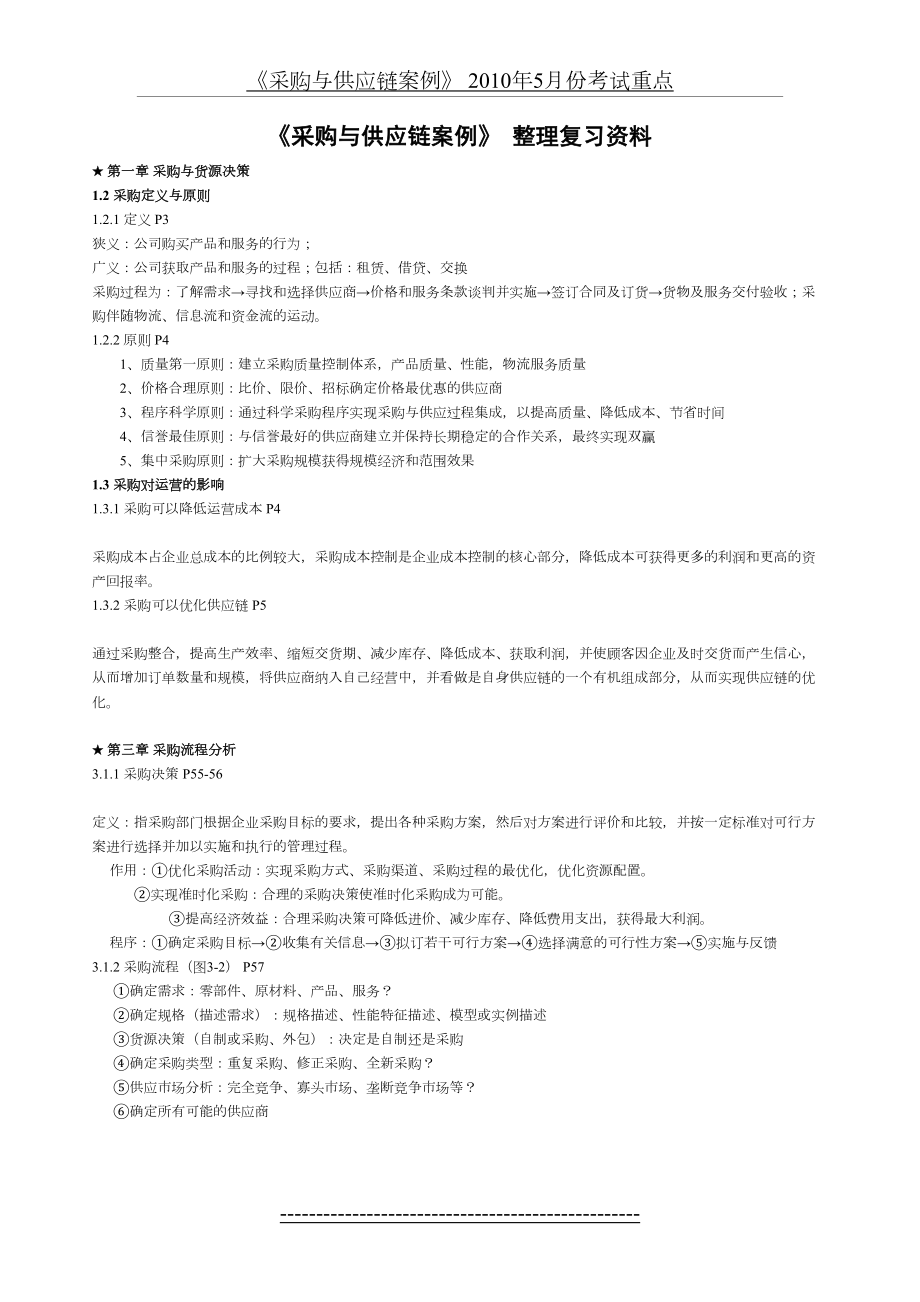 采购与供应链案例整理复习资料.doc_第2页