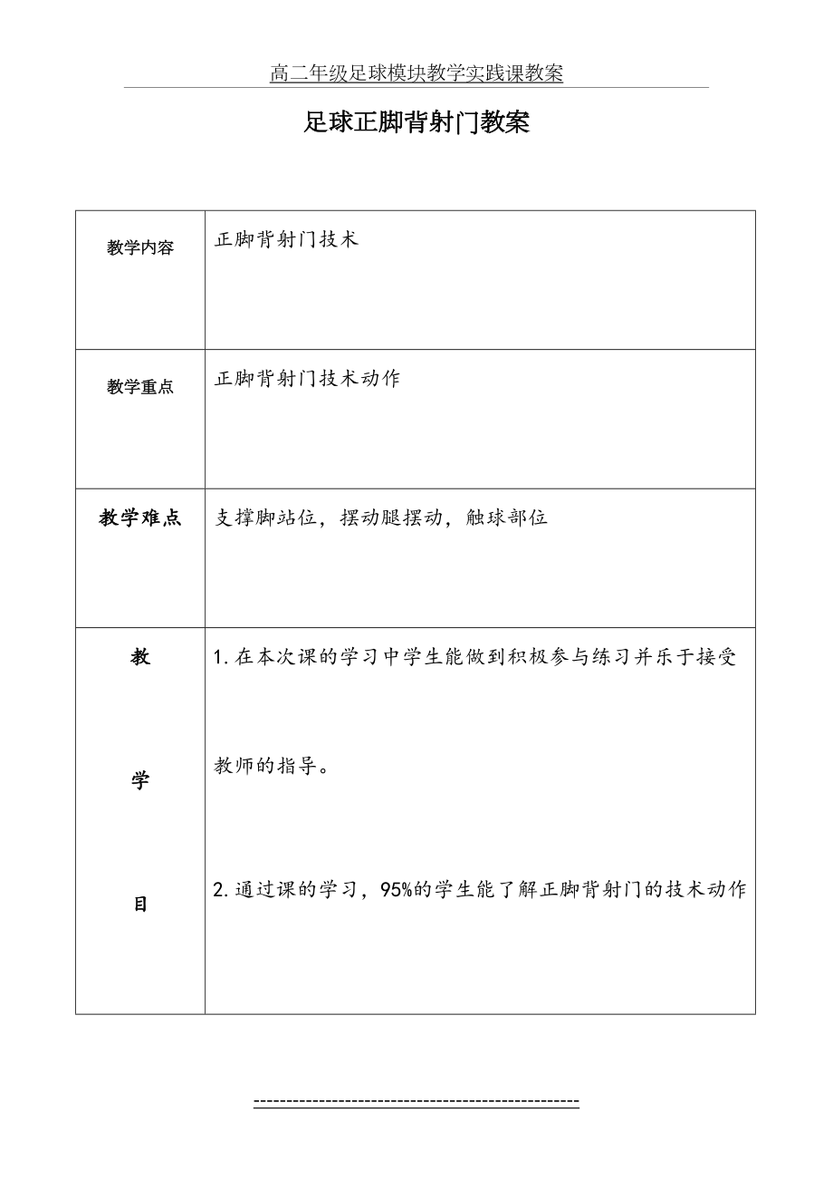 足球正脚背射门教案.doc_第2页