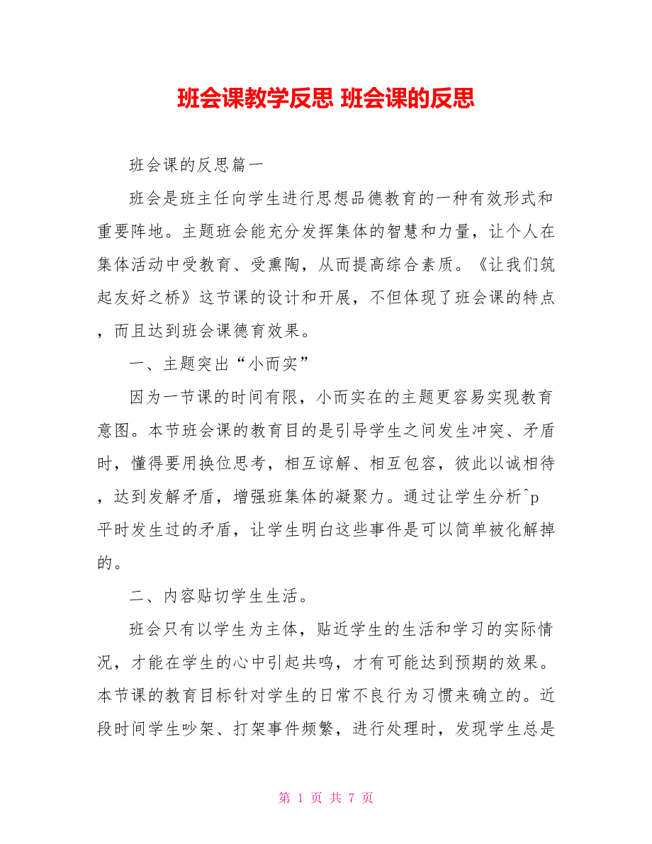 班会课教学反思 班会课的反思.doc_第1页