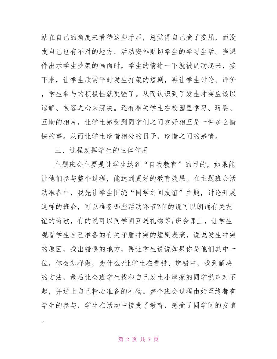 班会课教学反思 班会课的反思.doc_第2页