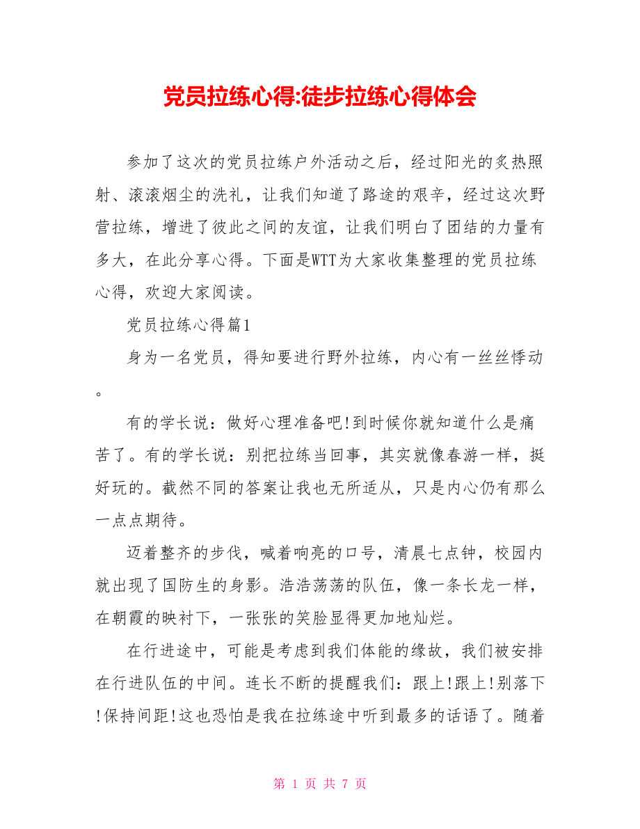 党员拉练心得 徒步拉练心得体会.doc_第1页