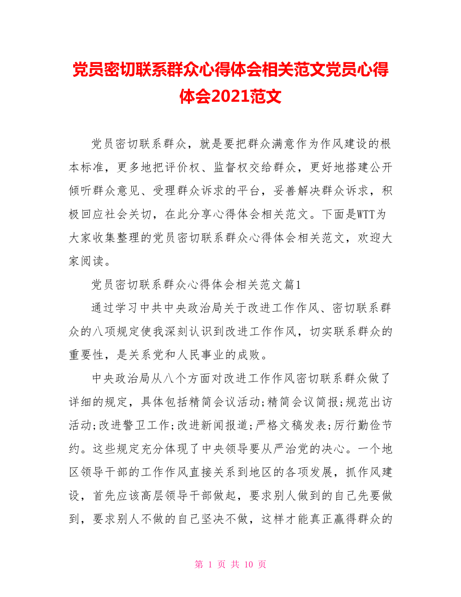 党员密切联系群众心得体会相关范文党员心得体会2021范文.doc_第1页