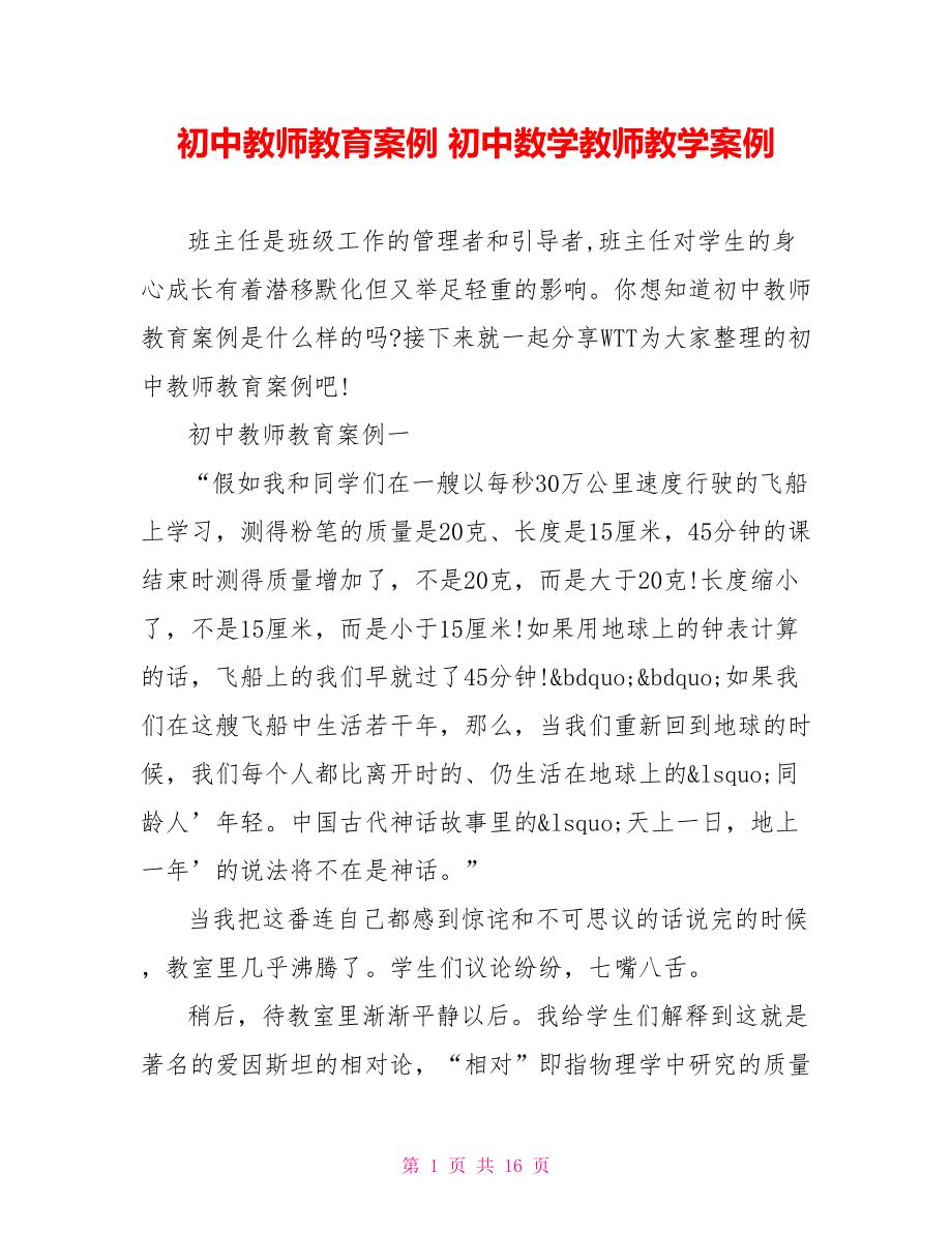 初中教师教育案例 初中数学教师教学案例.doc_第1页