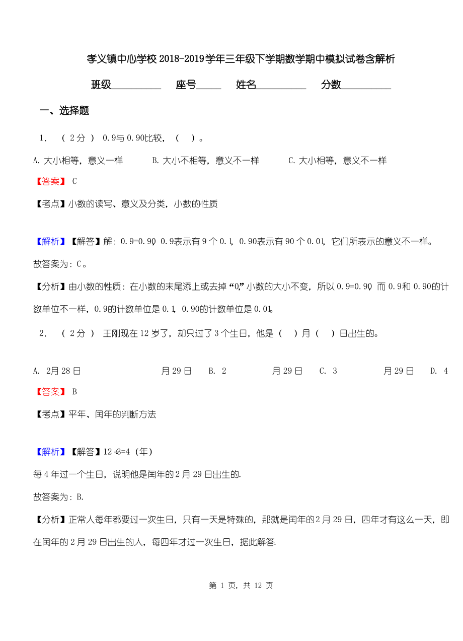 孝义镇中心学校2018-2019学年三年级下学期数学期中模拟试卷含解析.pdf_第1页