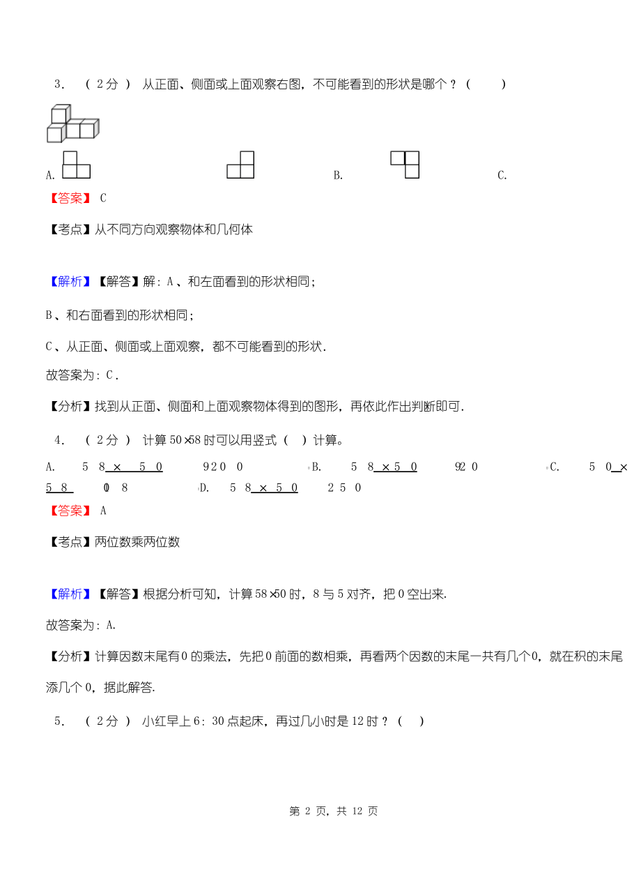 孝义镇中心学校2018-2019学年三年级下学期数学期中模拟试卷含解析.pdf_第2页