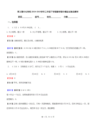 孝义镇中心学校2018-2019学年三年级下学期数学期中模拟试卷含解析.pdf