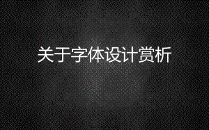 字体设计赏析.ppt