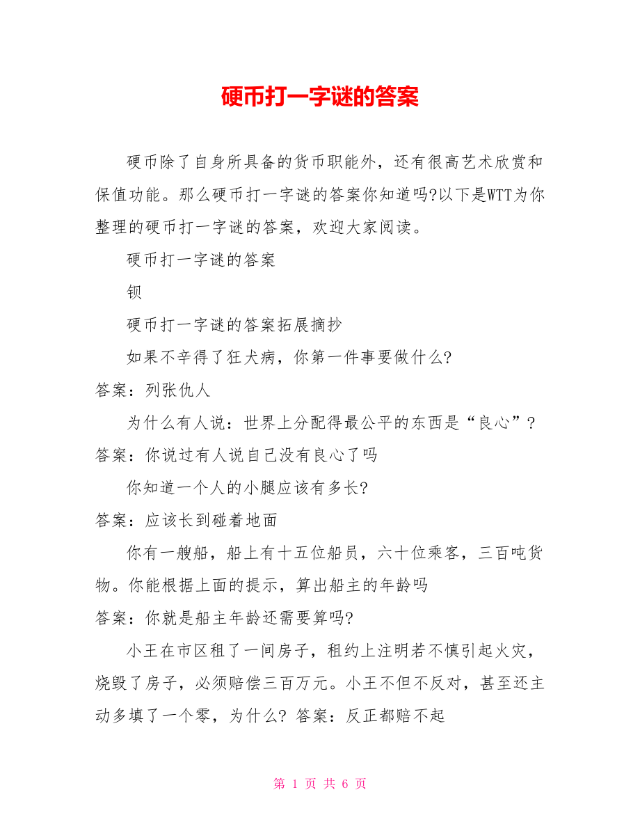 硬币打一字谜的答案.doc_第1页