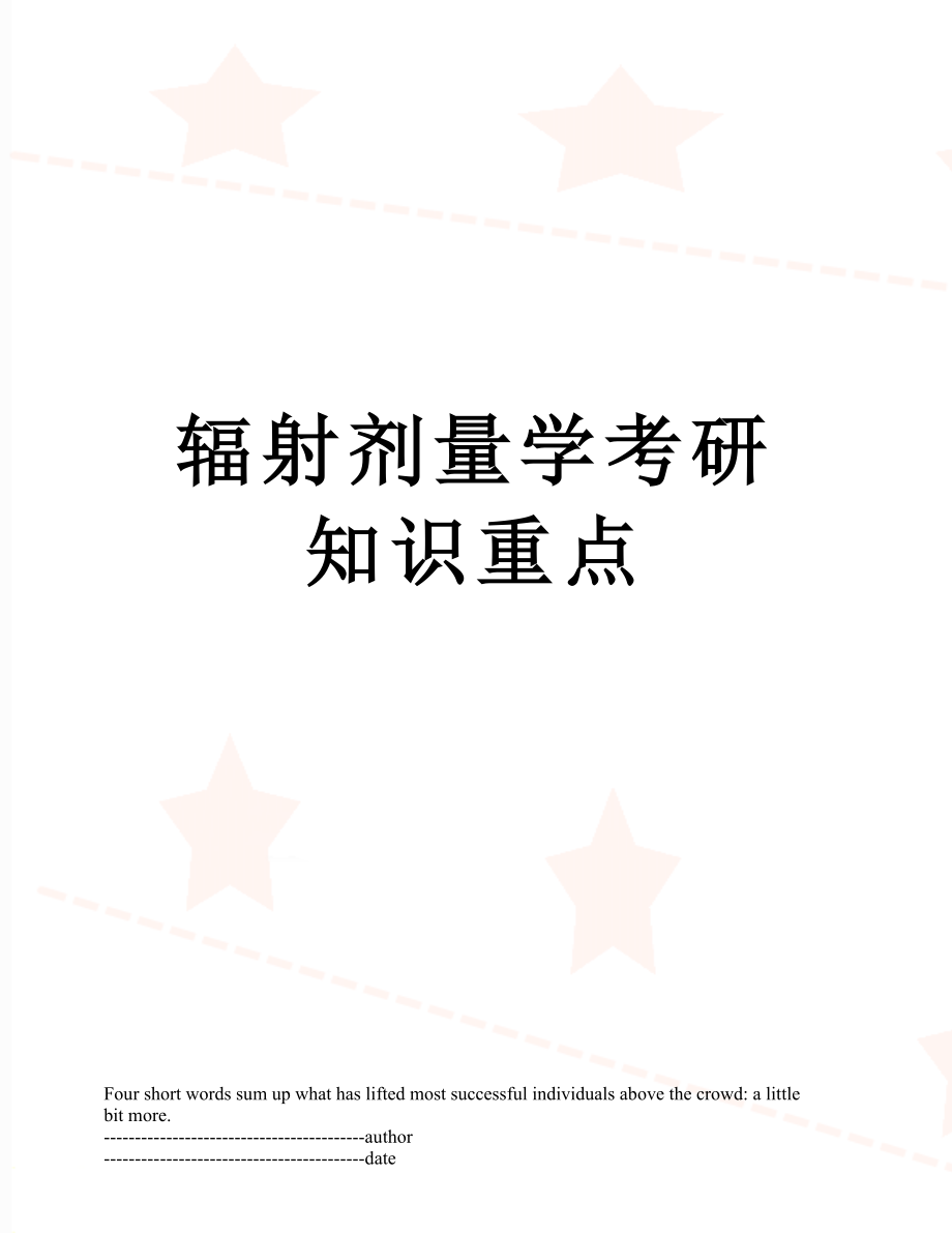 辐射剂量学考研知识重点.docx_第1页