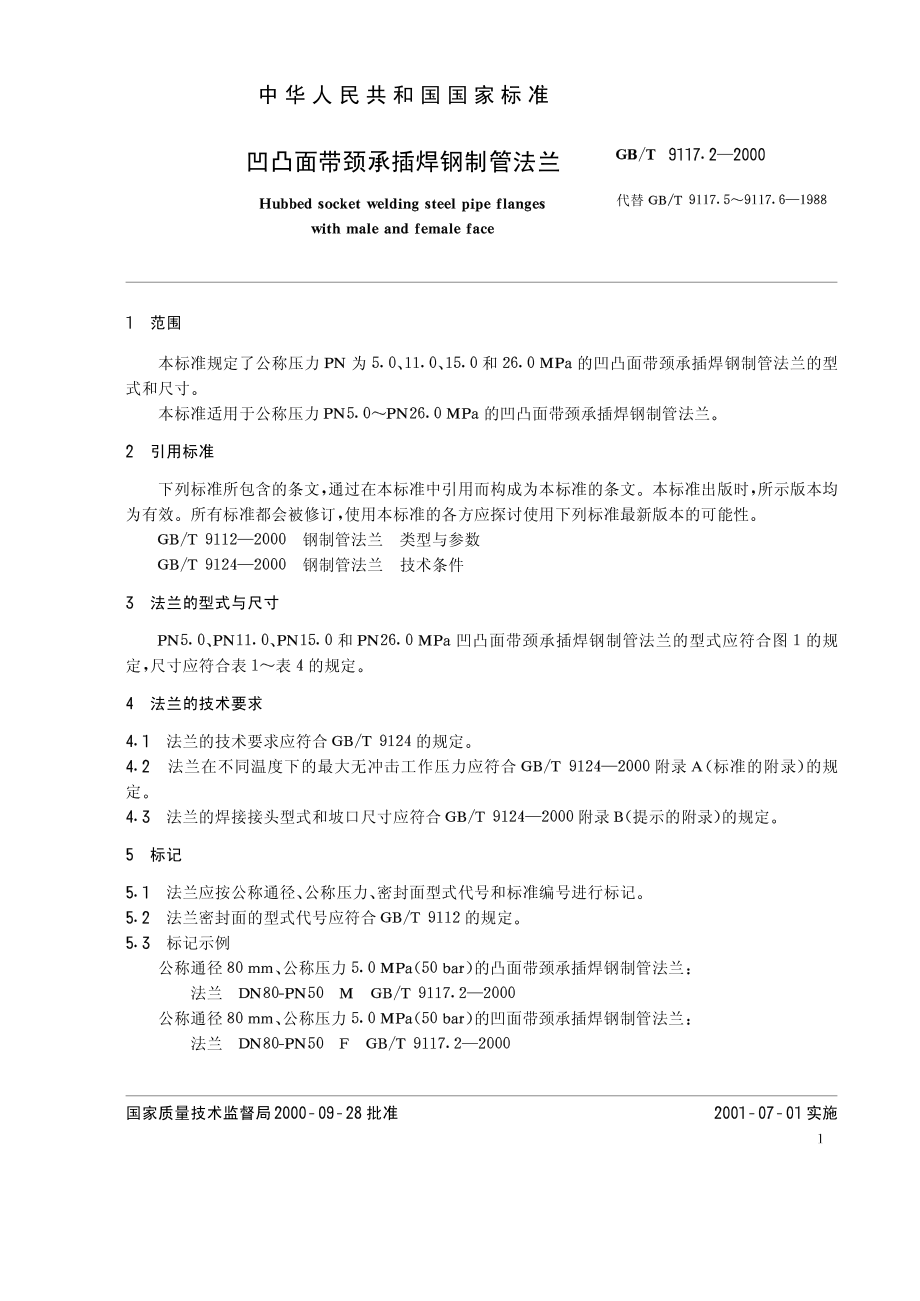 ZG标准之凹凸面带颈承插焊钢制管法兰中国一重机械.pdf_第1页