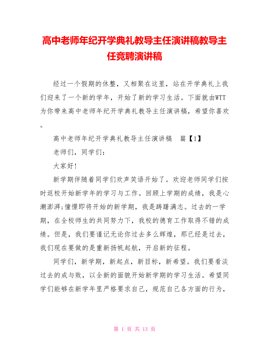 高中老师年纪开学典礼教导主任演讲稿教导主任竞聘演讲稿.doc_第1页