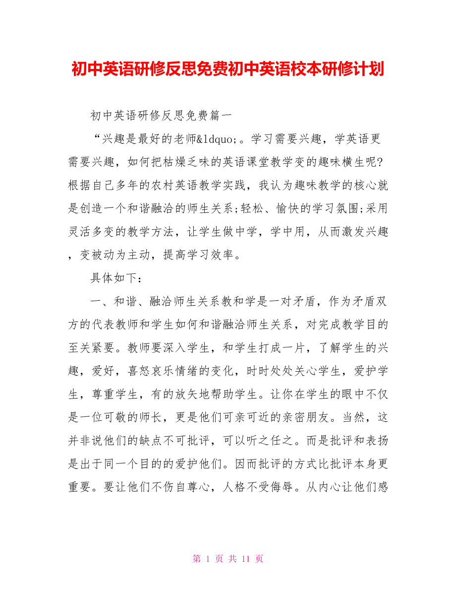 初中英语研修反思免费初中英语校本研修计划.doc_第1页