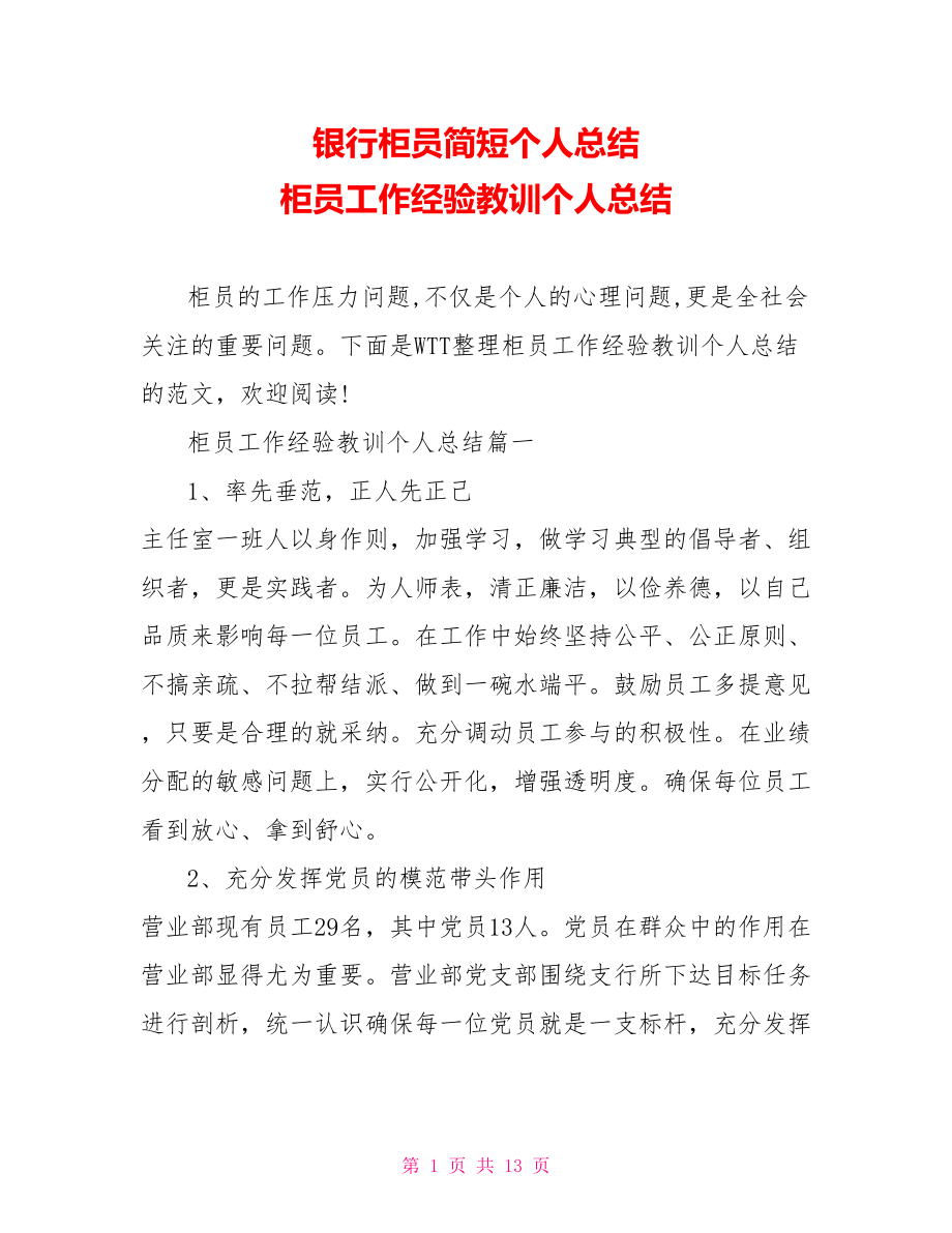 银行柜员简短个人总结 柜员工作经验教训个人总结.doc_第1页