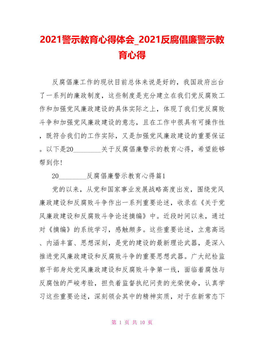 2021警示教育心得体会 2021反腐倡廉警示教育心得.doc_第1页