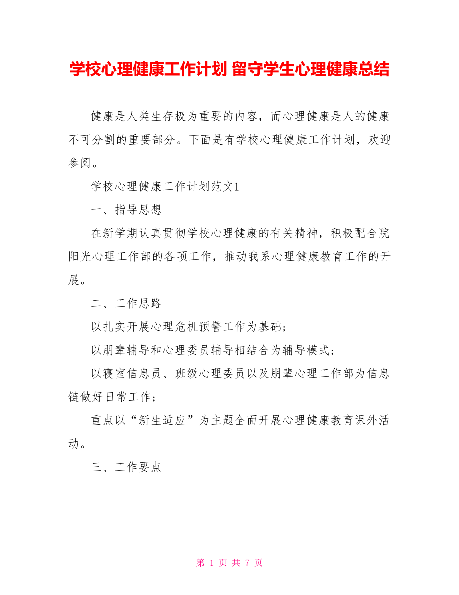 学校心理健康工作计划 留守学生心理健康总结.doc_第1页