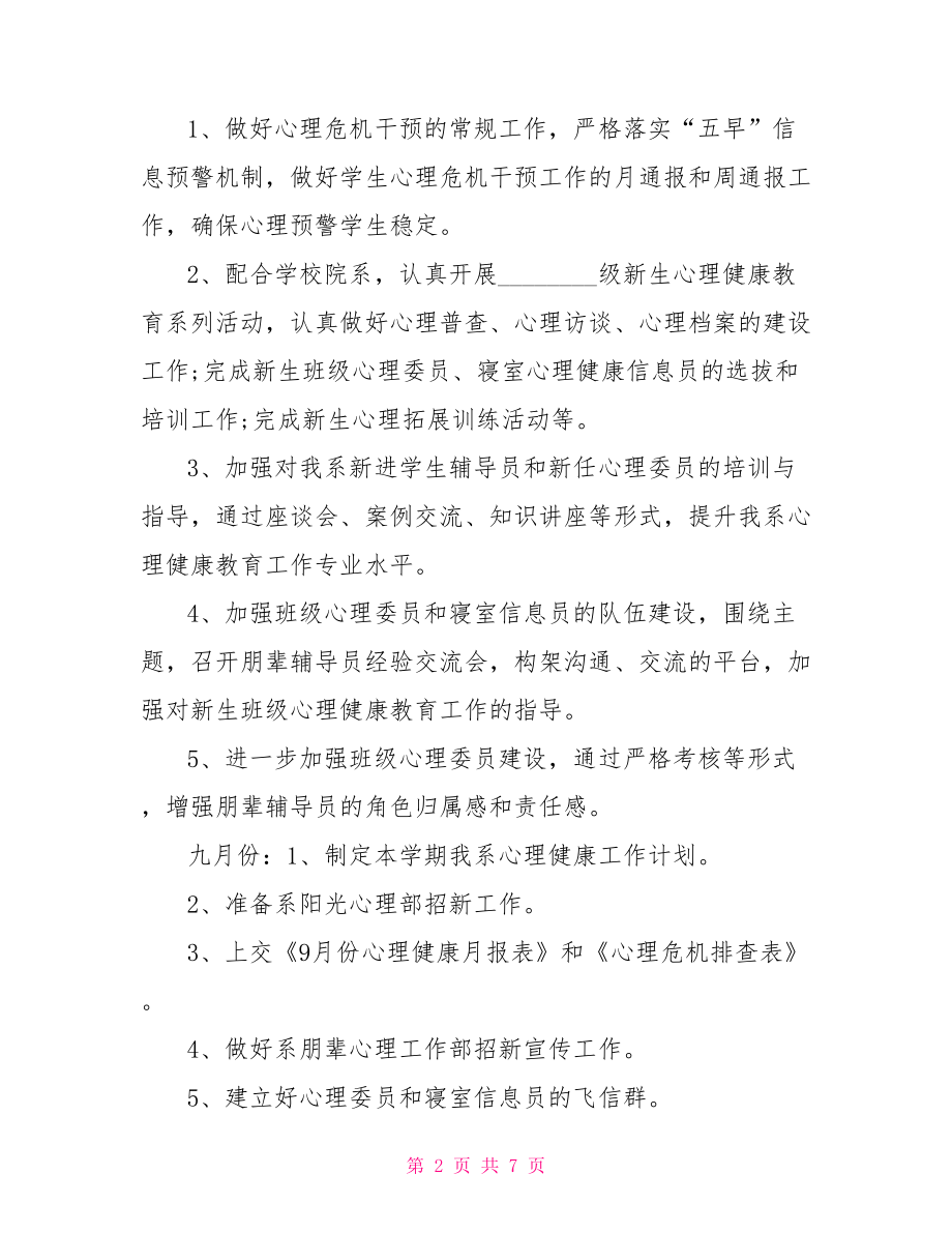 学校心理健康工作计划 留守学生心理健康总结.doc_第2页