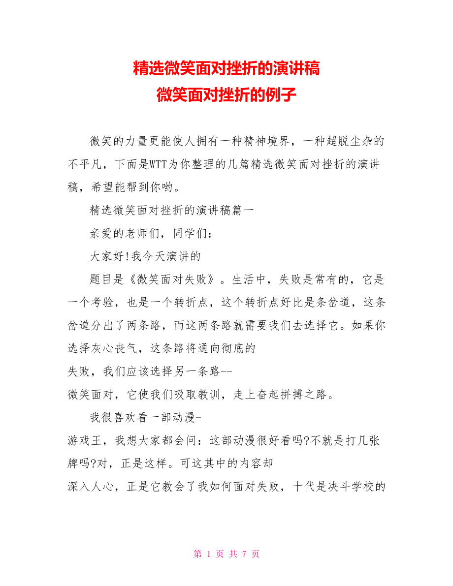 精选微笑面对挫折的演讲稿 微笑面对挫折的例子.doc_第1页