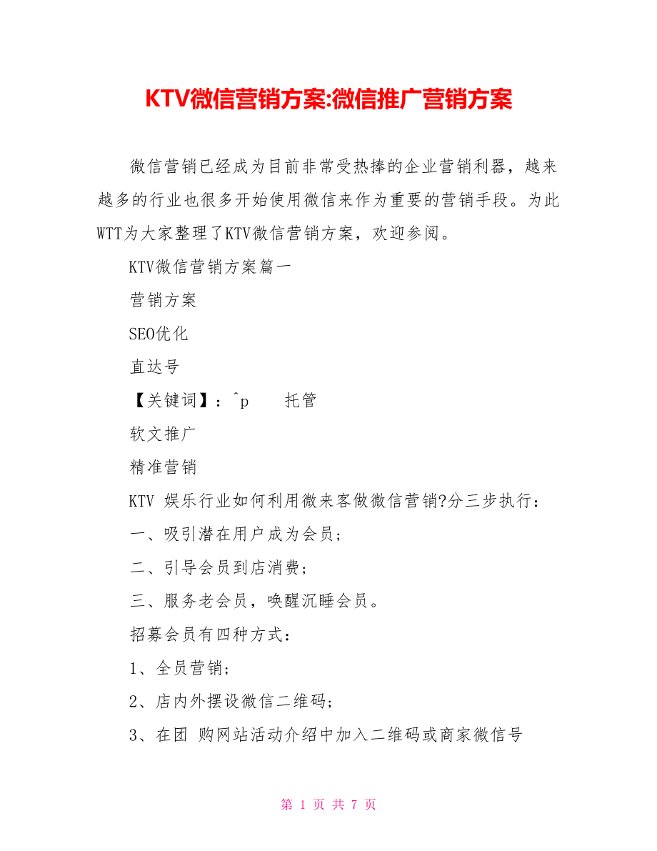 KTV微信营销方案 微信推广营销方案.doc_第1页