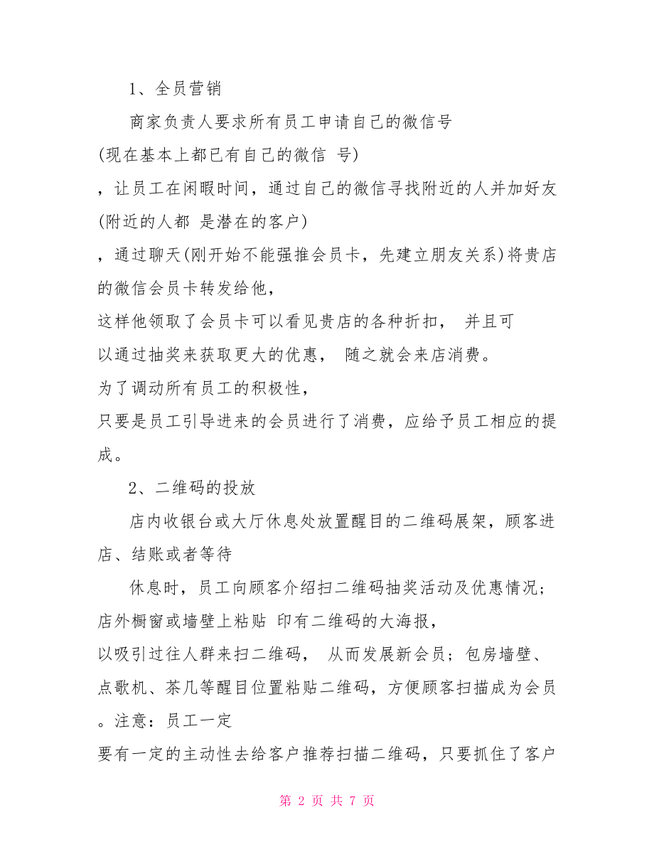 KTV微信营销方案 微信推广营销方案.doc_第2页