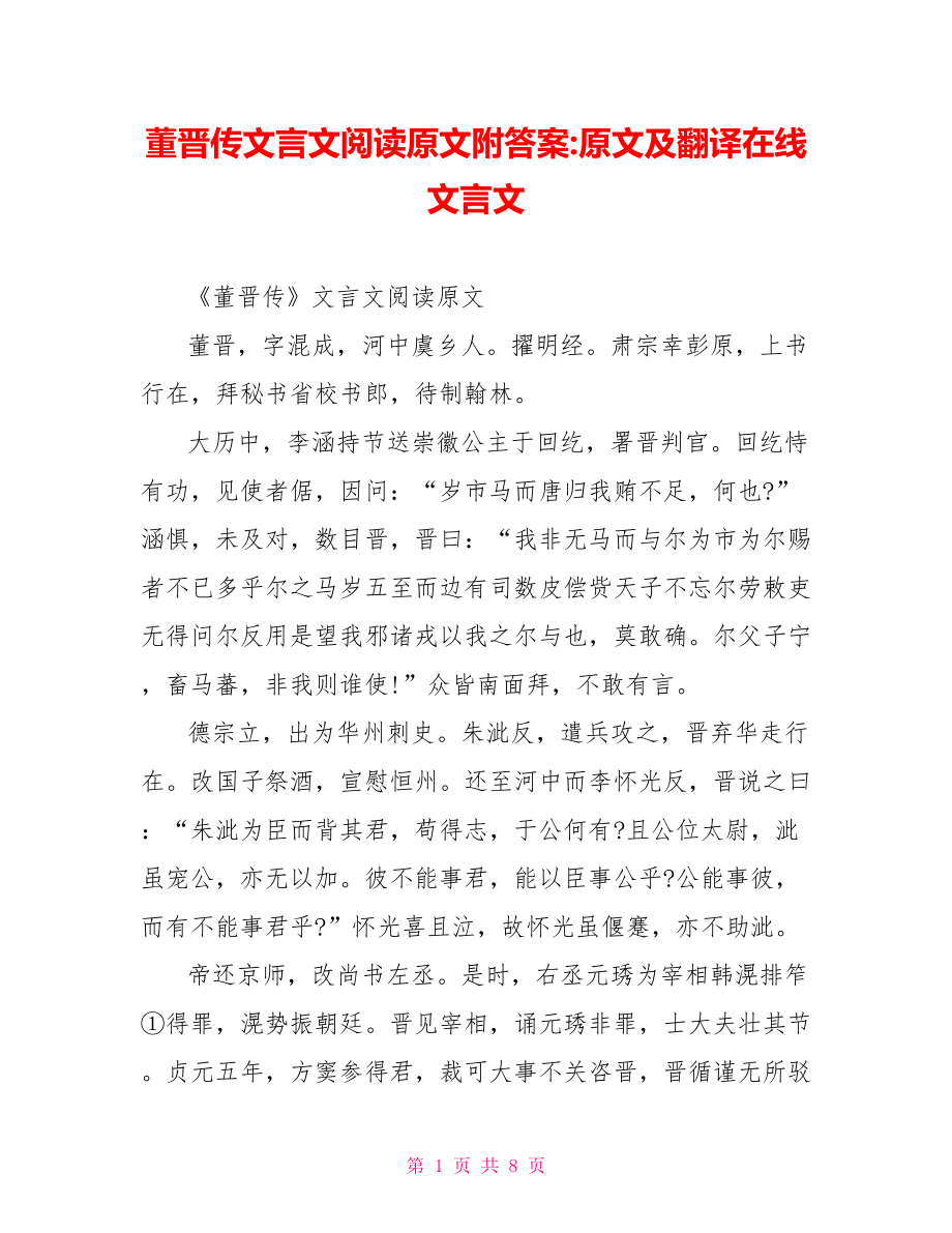 董晋传文言文阅读原文附答案 原文及翻译在线文言文.doc_第1页