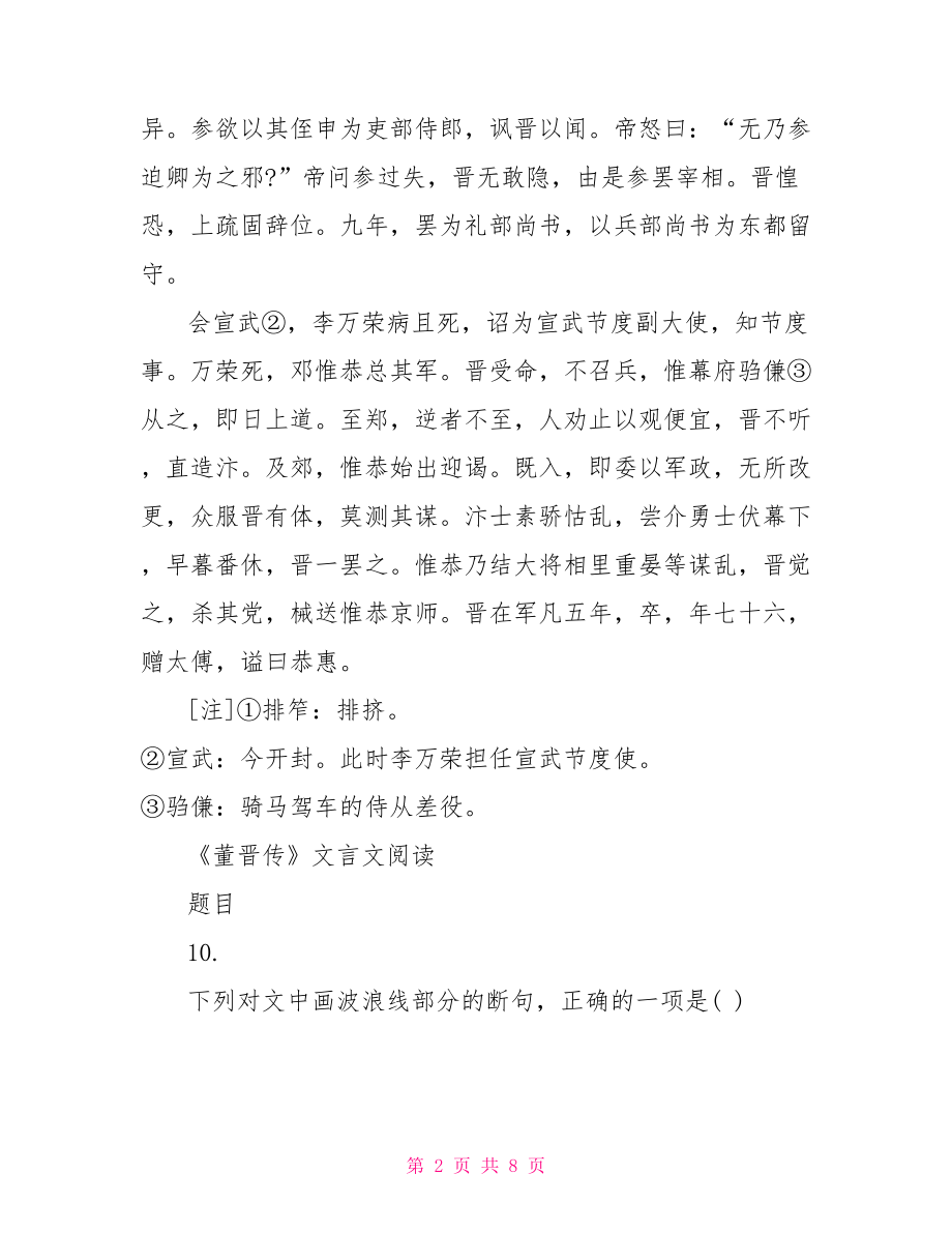 董晋传文言文阅读原文附答案 原文及翻译在线文言文.doc_第2页