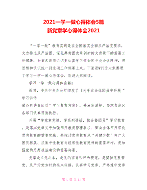 2021一学一做心得体会5篇 新党章学心得体会2021.doc