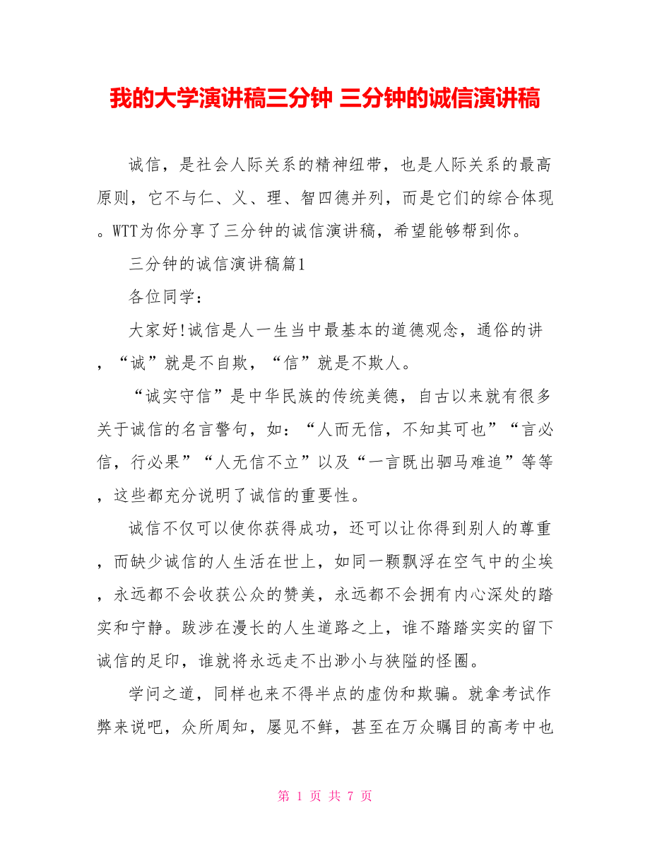 我的大学演讲稿三分钟 三分钟的诚信演讲稿.doc_第1页