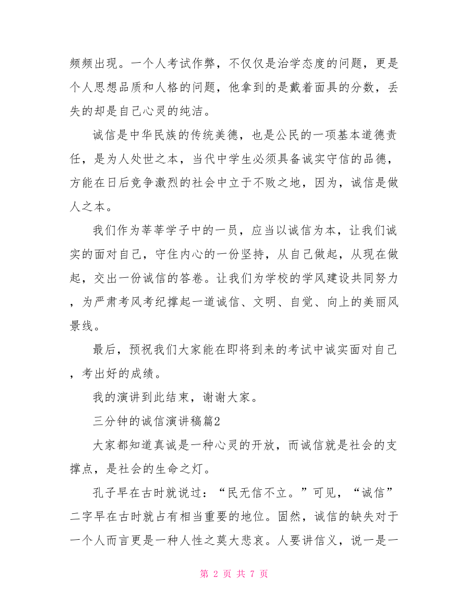 我的大学演讲稿三分钟 三分钟的诚信演讲稿.doc_第2页