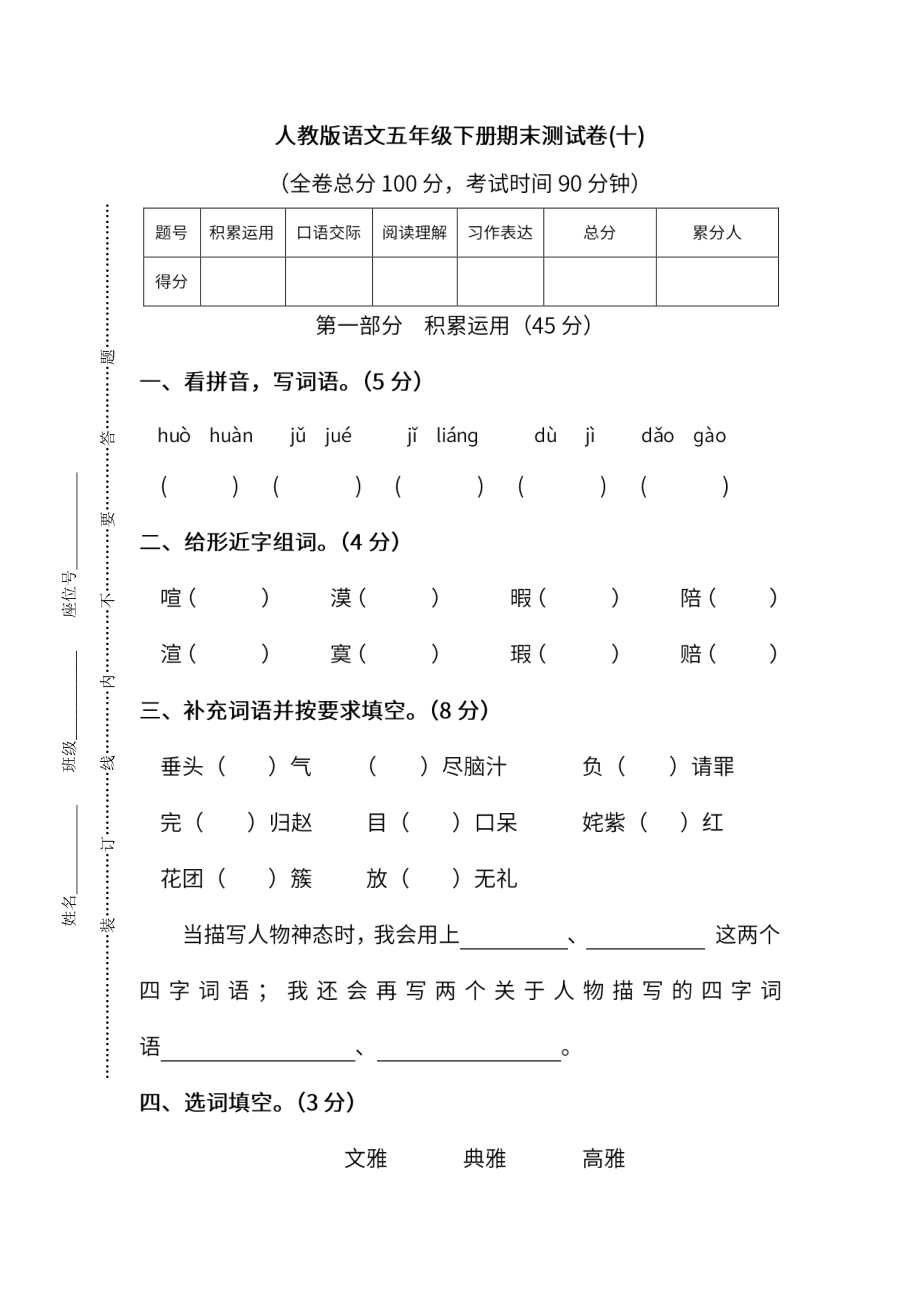 小学阶段年级试题科目测试题目 统编版语文五年级下册期末测试卷（十）及答案.pdf_第1页