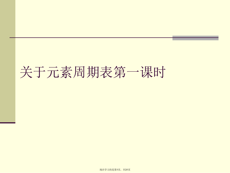 元素周期表第一课时课件.ppt_第1页