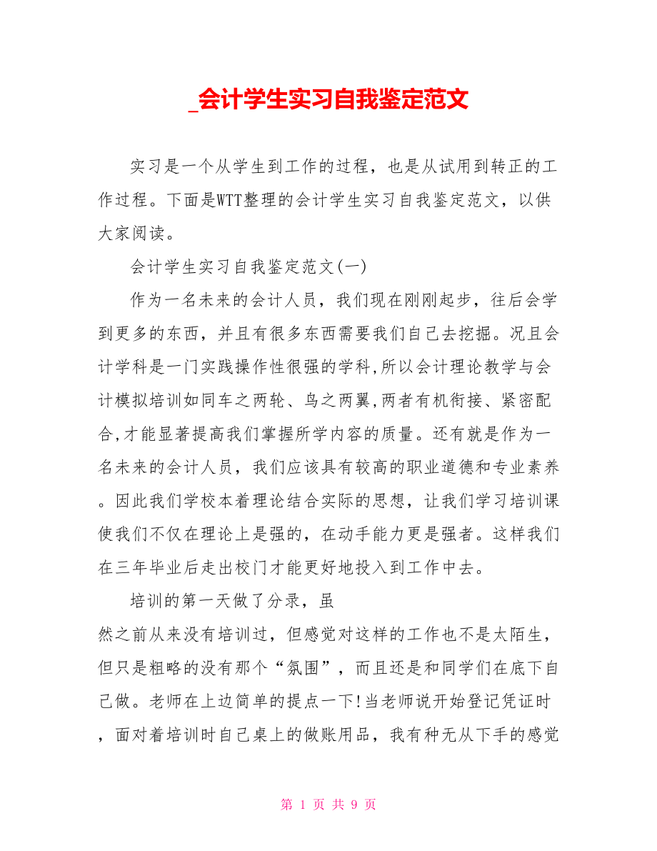 会计学生实习自我鉴定范文.doc_第1页