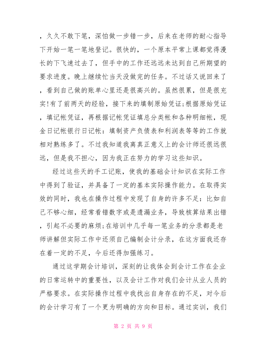 会计学生实习自我鉴定范文.doc_第2页