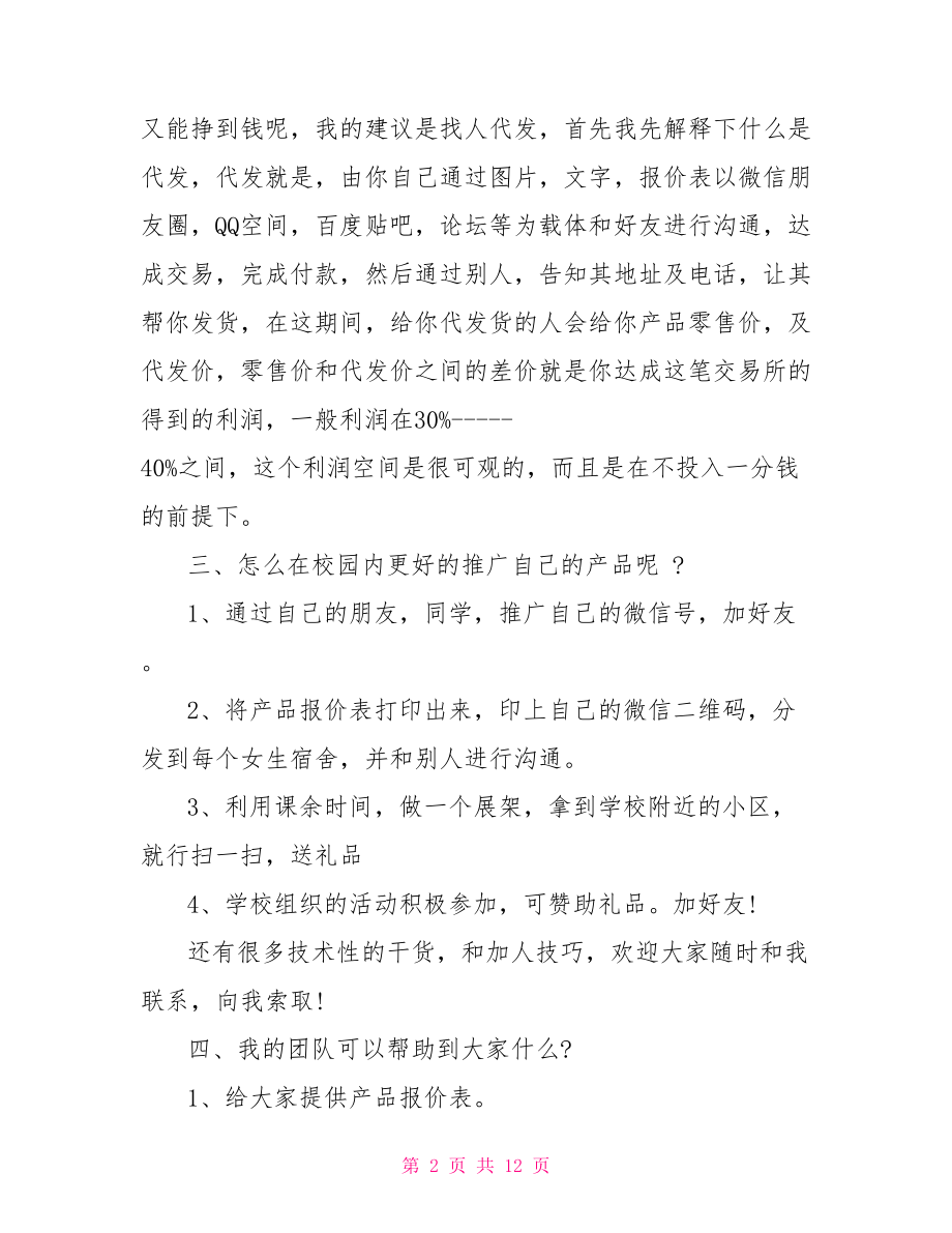 大学生创业商业计划书 大学生微商创业准备计划书.doc_第2页