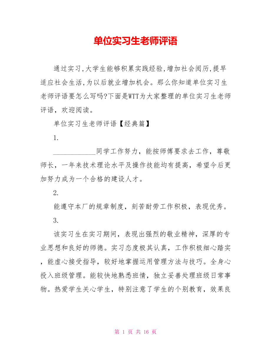 单位实习生老师评语.doc_第1页