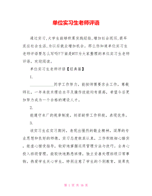 单位实习生老师评语.doc