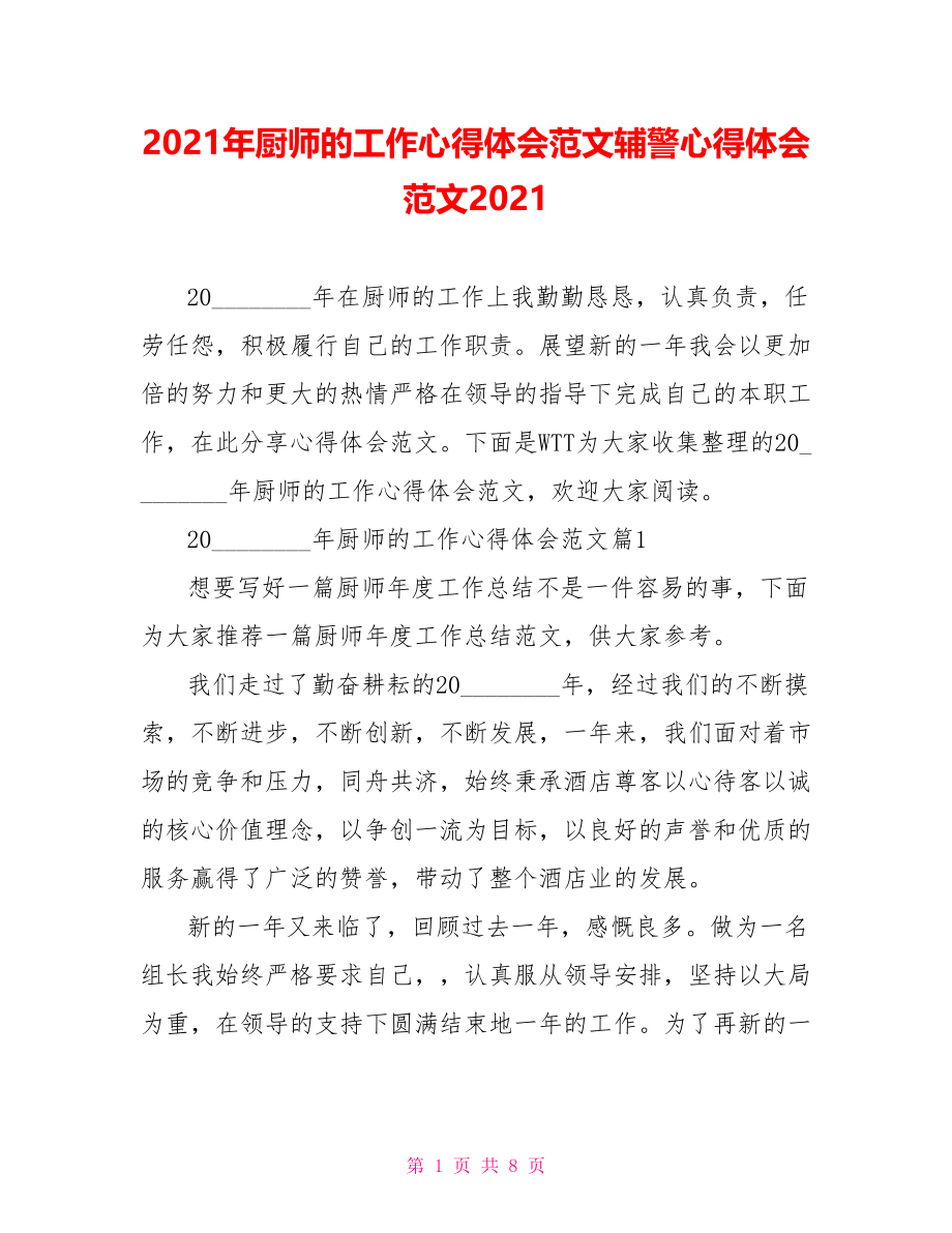 2021年厨师的工作心得体会范文辅警心得体会范文2021.doc_第1页