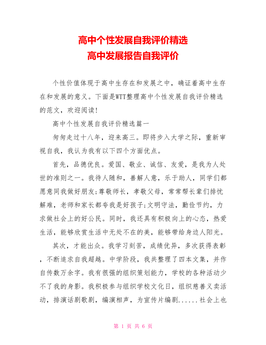 高中个性发展自我评价精选 高中发展报告自我评价.doc_第1页