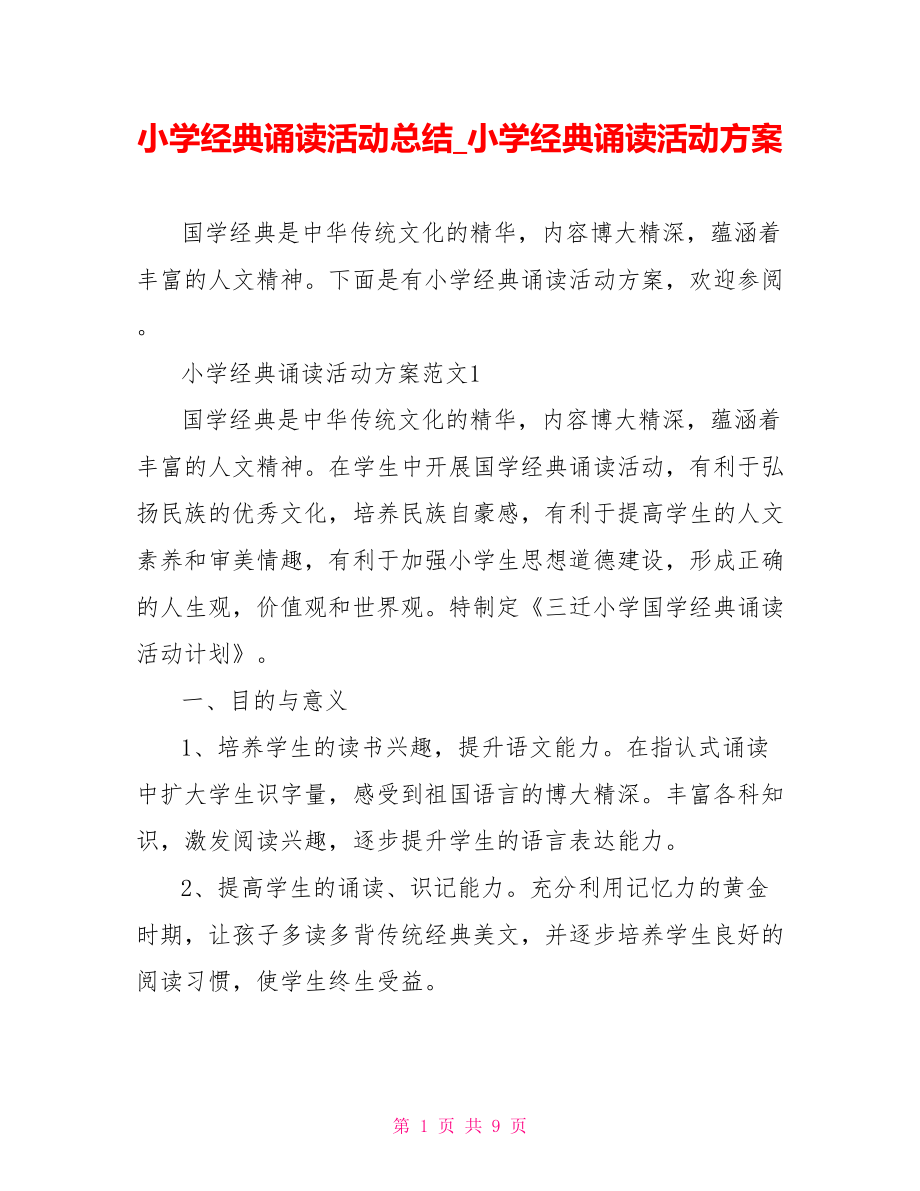 小学经典诵读活动总结 小学经典诵读活动方案.doc_第1页